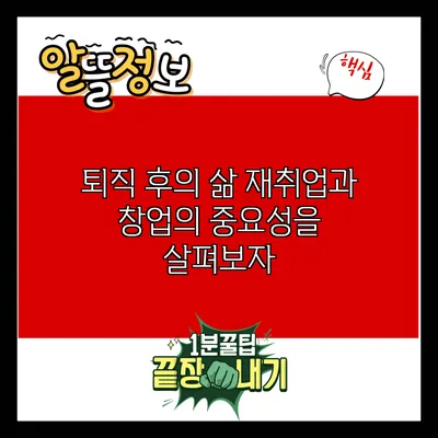 퇴직 후의 삶: 재취업과 창업의 중요성을 살펴보자