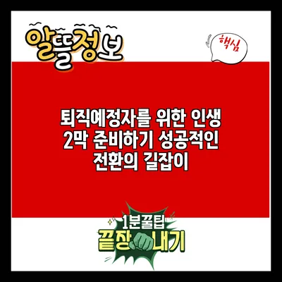 퇴직예정자를 위한 인생 2막 준비하기: 성공적인 전환의 길잡이