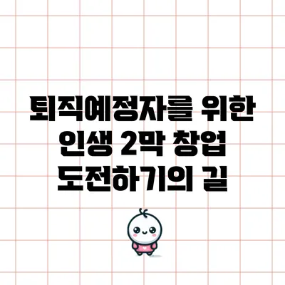 퇴직예정자를 위한 인생 2막 창업 도전하기의 길