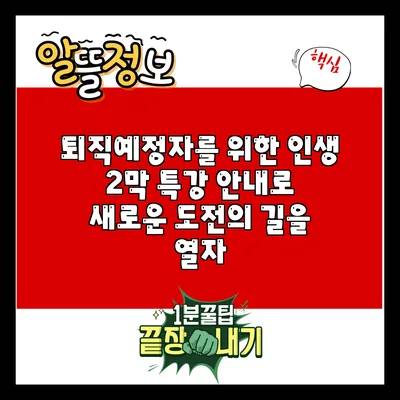 퇴직예정자를 위한 인생 2막 특강 안내로 새로운 도전의 길을 열자