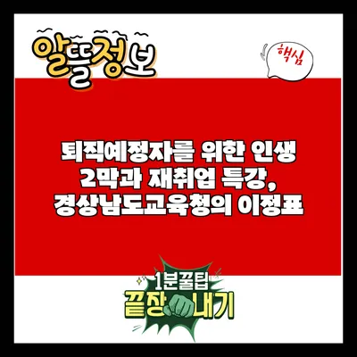 퇴직예정자를 위한 인생 2막과 재취업 특강, 경상남도교육청의 이정표