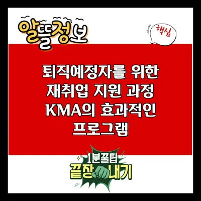 퇴직예정자를 위한 재취업 지원 과정: KMA의 효과적인 프로그램