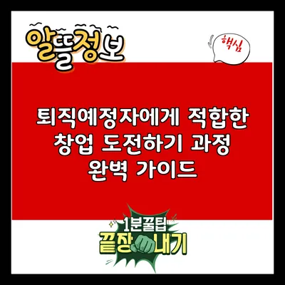 퇴직예정자에게 적합한 창업 도전하기 과정 완벽 가이드