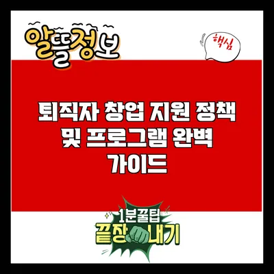 퇴직자 창업 지원 정책 및 프로그램 완벽 가이드