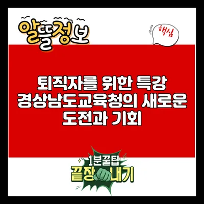 퇴직자를 위한 특강: 경상남도교육청의 새로운 도전과 기회