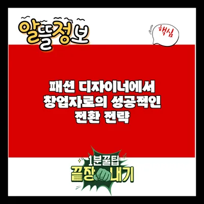 패션 디자이너에서 창업자로의 성공적인 전환 전략