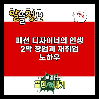 패션 디자이너의 인생 2막: 창업과 재취업 노하우