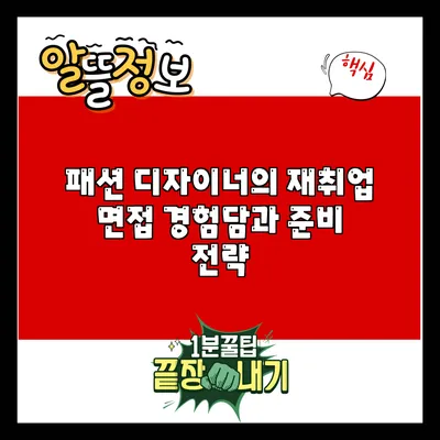 패션 디자이너의 재취업 면접 경험담과 준비 전략