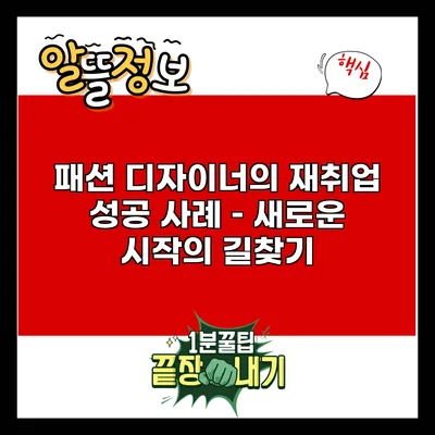 패션 디자이너의 재취업 성공 사례 – 새로운 시작의 길찾기