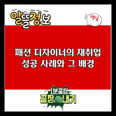 패션 디자이너의 재취업 성공 사례와 그 배경