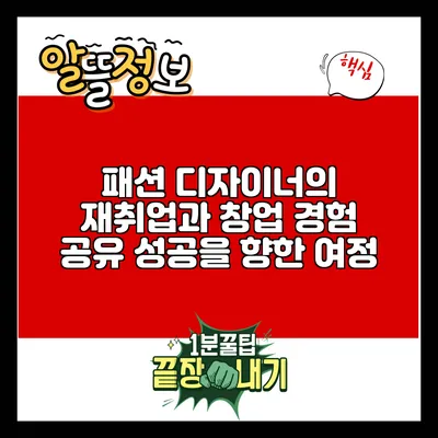 패션 디자이너의 재취업과 창업 경험 공유: 성공을 향한 여정