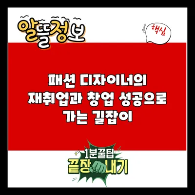 패션 디자이너의 재취업과 창업: 성공으로 가는 길잡이