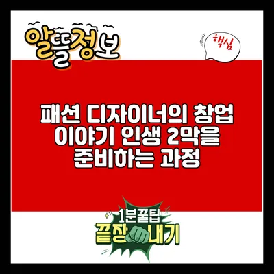 패션 디자이너의 창업 이야기: 인생 2막을 준비하는 과정