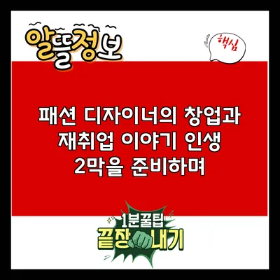 패션 디자이너의 창업과 재취업 이야기: 인생 2막을 준비하며