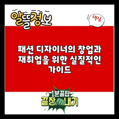 패션 디자이너의 창업과 재취업을 위한 실질적인 가이드