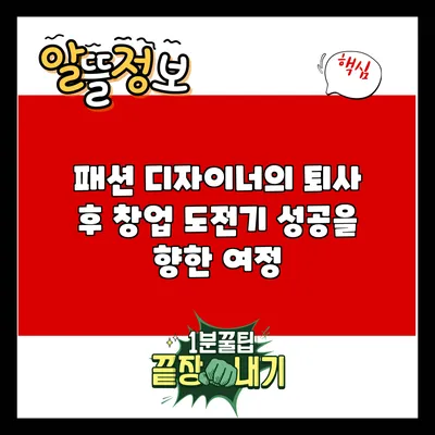 패션 디자이너의 퇴사 후 창업 도전기: 성공을 향한 여정