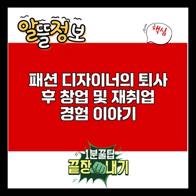 패션 디자이너의 퇴사 후 창업 및 재취업 경험 이야기