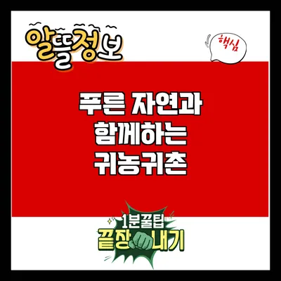 푸른 자연과 함께하는 귀농귀촌