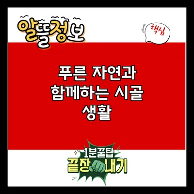 푸른 자연과 함께하는 시골 생활