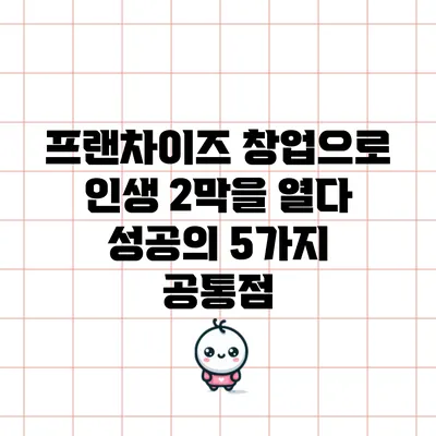 프랜차이즈 창업으로 인생 2막을 열다: 성공의 5가지 공통점