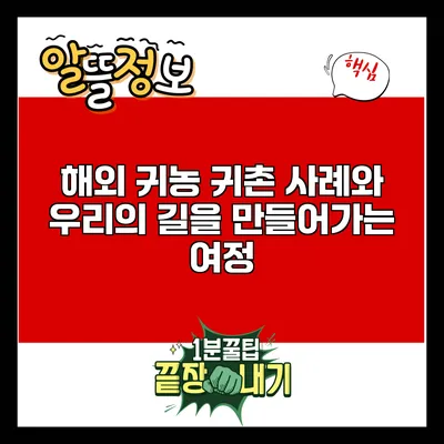 해외 귀농 귀촌 사례와 우리의 길을 만들어가는 여정