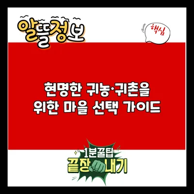 현명한 귀농·귀촌을 위한 마을 선택 가이드