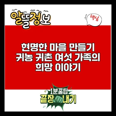 현명한 마을 만들기: 귀농 귀촌 여섯 가족의 희망 이야기