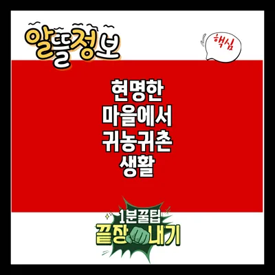현명한 마을에서 귀농귀촌 생활