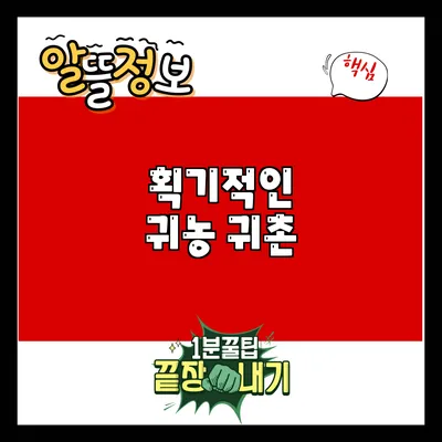 획기적인 귀농 귀촌