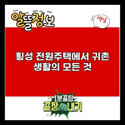 횡성 전원주택에서 귀촌 생활의 모든 것