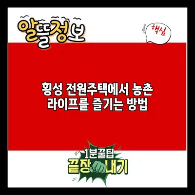 횡성 전원주택에서 농촌 라이프를 즐기는 방법