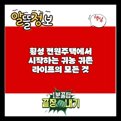 횡성 전원주택에서 시작하는 귀농 귀촌 라이프의 모든 것