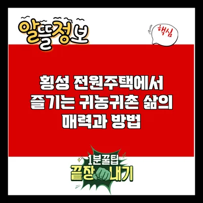 횡성 전원주택에서 즐기는 귀농귀촌 삶의 매력과 방법