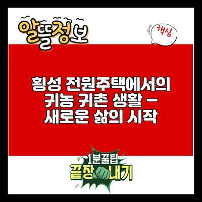 횡성 전원주택에서의 귀농 귀촌 생활 – 새로운 삶의 시작
