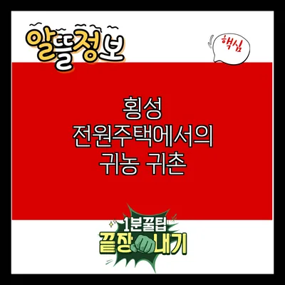 횡성 전원주택에서의 귀농 귀촌