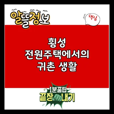 횡성 전원주택에서의 귀촌 생활