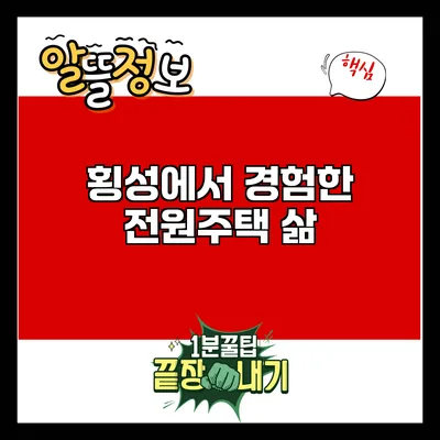 횡성에서 경험한 전원주택 삶