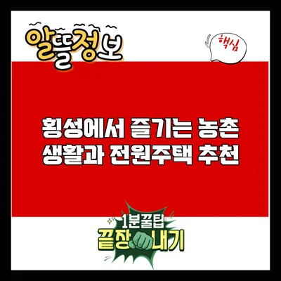 횡성에서 즐기는 농촌 생활과 전원주택 추천