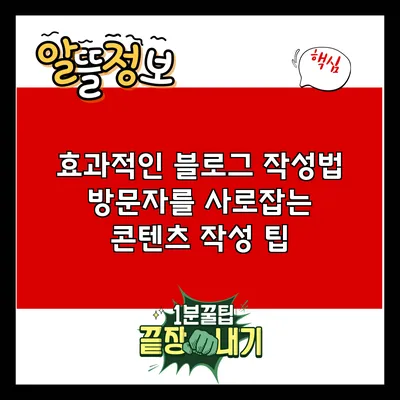 효과적인 블로그 작성법: 방문자를 사로잡는 콘텐츠 작성 팁