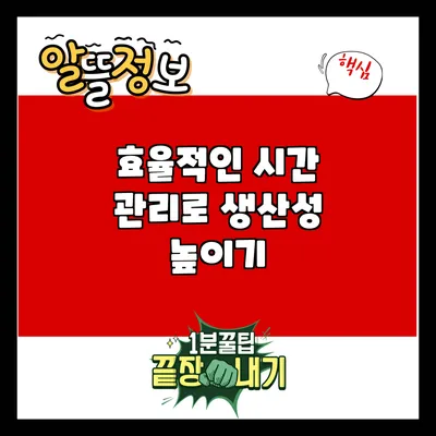 효율적인 시간 관리로 생산성 높이기