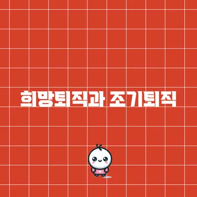 희망퇴직과 조기퇴직