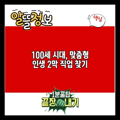 100세 시대, 맞춤형 인생 2막 직업 찾기