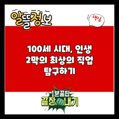 100세 시대, 인생 2막의 최상의 직업 탐구하기