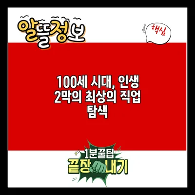 100세 시대, 인생 2막의 최상의 직업 탐색