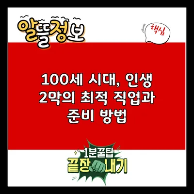 100세 시대, 인생 2막의 최적 직업과 준비 방법