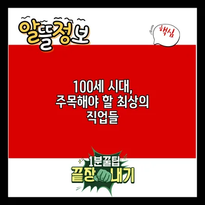 100세 시대, 주목해야 할 최상의 직업들
