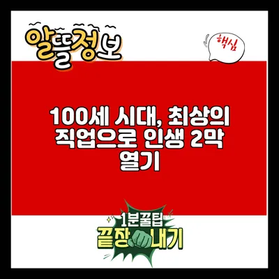 100세 시대, 최상의 직업으로 인생 2막 열기