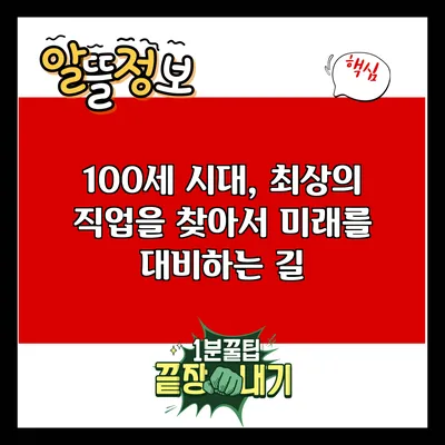 100세 시대, 최상의 직업을 찾아서: 미래를 대비하는 길