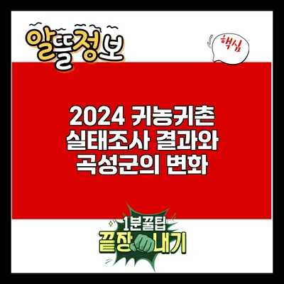 2024 귀농귀촌 실태조사 결과와 곡성군의 변화