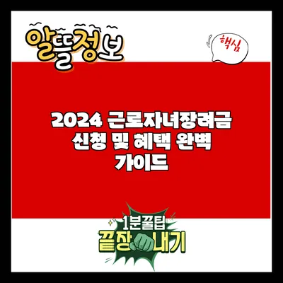 2024 근로자녀장려금 신청 및 혜택 완벽 가이드